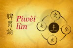O Pí-wèi lùn (Pojednání o slezině a žaludku)