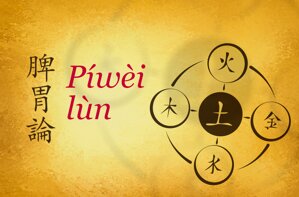 O Pí-wèi lùn (Pojednání o slezině a žaludku)